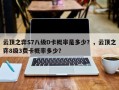 云顶之弈S7八级D卡概率是多少？，云顶之弈8级3费卡概率多少？