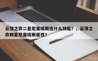 云顶之弈二星厄斐琉斯选什么技能？，云顶之弈四星厄斐琉斯属性？