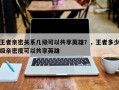 王者亲密关系几级可以共享英雄？，王者多少级亲密度可以共享英雄