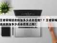 王者荣耀送皮肤加多少点亲密度？？王者荣耀送皮肤加多少点亲密度上限？