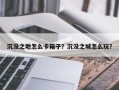 沉没之地怎么卡箱子？沉没之城怎么玩？