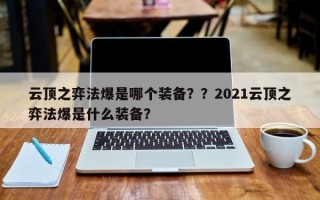 云顶之弈法爆是哪个装备？？2021云顶之弈法爆是什么装备？