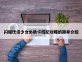 闪耀优俊少女协助卡搭配攻略的简单介绍