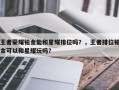 王者荣耀铂金能和星耀排位吗？，王者排位铂金可以和星耀玩吗？