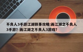 不良人3手游江湖轶事攻略:画江湖之不良人3手游？画江湖之不良人3游戏？