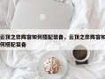 云顶之弈阵容如何搭配装备，云顶之弈阵容如何搭配装备