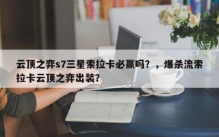 云顶之弈s7三星索拉卡必赢吗？，爆杀流索拉卡云顶之弈出装？