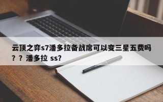 云顶之弈s7潘多拉备战席可以变三星五费吗？？潘多拉 ss？