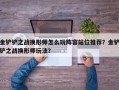 金铲铲之战换形师怎么玩阵容站位推荐？金铲铲之战换形师玩法？