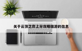 关于云顶之弈上分攻略端游的信息