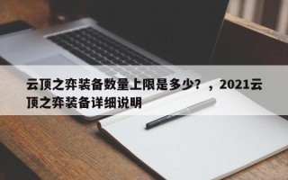 云顶之弈装备数量上限是多少？，2021云顶之弈装备详细说明
