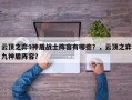 云顶之弈9神盾战士阵容有哪些？，云顶之弈九神盾阵容？
