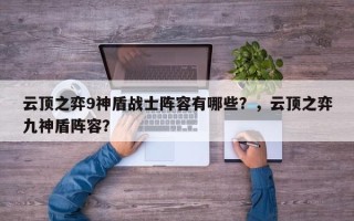 云顶之弈9神盾战士阵容有哪些？，云顶之弈九神盾阵容？