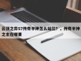 云顶之弈S7传奇半神怎么站位？，传奇半神之主在哪里