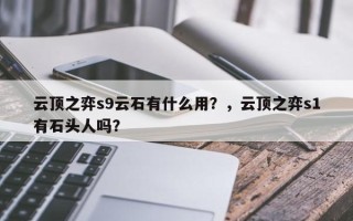 云顶之弈s9云石有什么用？，云顶之弈s1有石头人吗？