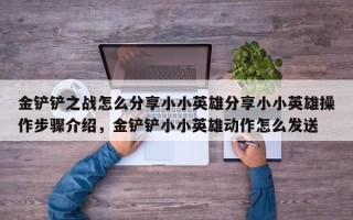 金铲铲之战怎么分享小小英雄分享小小英雄操作步骤介绍，金铲铲小小英雄动作怎么发送