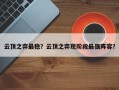 云顶之弈最稳？云顶之弈现阶段最强阵容？