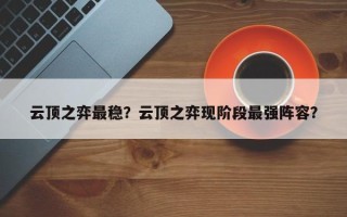 云顶之弈最稳？云顶之弈现阶段最强阵容？