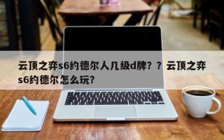 云顶之弈s6约德尔人几级d牌？？云顶之弈s6约德尔怎么玩？