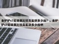 金铲铲s7定级赛比较高能到多少段？，金铲铲s7定级赛比较高能到多少段啊