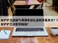 金铲铲之战福气满满幸运礼盒概率是多少？？金铲铲之战登顶福袋？