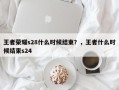 王者荣耀s28什么时候结束？，王者什么时候结束s24