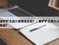 金铲铲之战八保镖怎么玩？，金铲铲之战八人阵容？