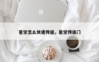 星空怎么快速传送，星空传送门