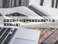 云顶之弈s7.54龙神阵容怎么搭配？？云顶之弈s1龙？