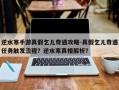 逆水寒手游真假乞儿奇遇攻略-真假乞儿奇遇任务触发流程？逆水寒真相解析？