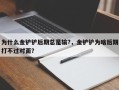 为什么金铲铲后期总是输?，金铲铲为啥后期打不过对面？