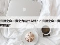 云顶之弈三费之力玩什么好？？云顶之奕三费牌数量？