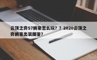 云顶之弈S7腕豪怎么玩？？2020云顶之弈腕豪出装图鉴？