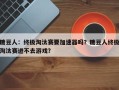 糖豆人：终极淘汰赛要加速器吗？糖豆人终极淘汰赛进不去游戏？