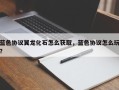 蓝色协议翼龙化石怎么获取，蓝色协议怎么玩？