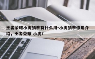 王者荣耀小虎猜拳有什么用-小虎猜拳作用介绍，王者荣耀 小虎？