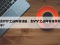 金铲铲之战阵容讲解，金铲铲之战阵容推荐知乎？