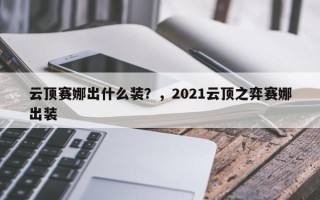 云顶赛娜出什么装？，2021云顶之弈赛娜出装