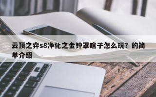 云顶之弈s8净化之金钟罩瞎子怎么玩？的简单介绍