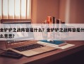金铲铲之战阵容是什么？金铲铲之战阵容是什么意思？