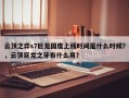 云顶之弈s7巨龙国度上线时间是什么时候？，云顶巨龙之牙有什么用？