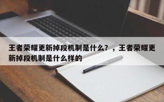 王者荣耀更新掉段机制是什么？，王者荣耀更新掉段机制是什么样的