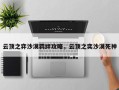 云顶之弈沙漠羁绊攻略，云顶之奕沙漠死神