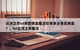 云顶之弈s8邪恶棋盘魔法引擎多少发出棋盘？，lol云顶之弈魔法