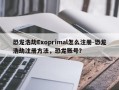 恐龙浩劫Exoprimal怎么注册-恐龙浩劫注册方法，恐龙账号？