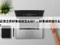 云顶之弈好事成双怎么玩？，好事成双指什么？