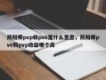 阴阳师pvp和pve是什么意思，阴阳师pve和pvp收益哪个高