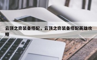 云顶之弈装备搭配，云顶之弈装备搭配英雄攻略