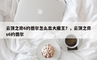 云顶之弈6约德尔怎么出大魔王？，云顶之弈s6约德尔