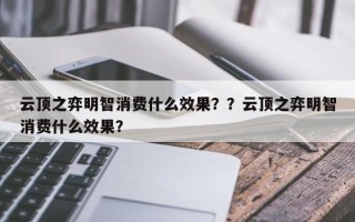 云顶之弈明智消费什么效果？？云顶之弈明智消费什么效果？